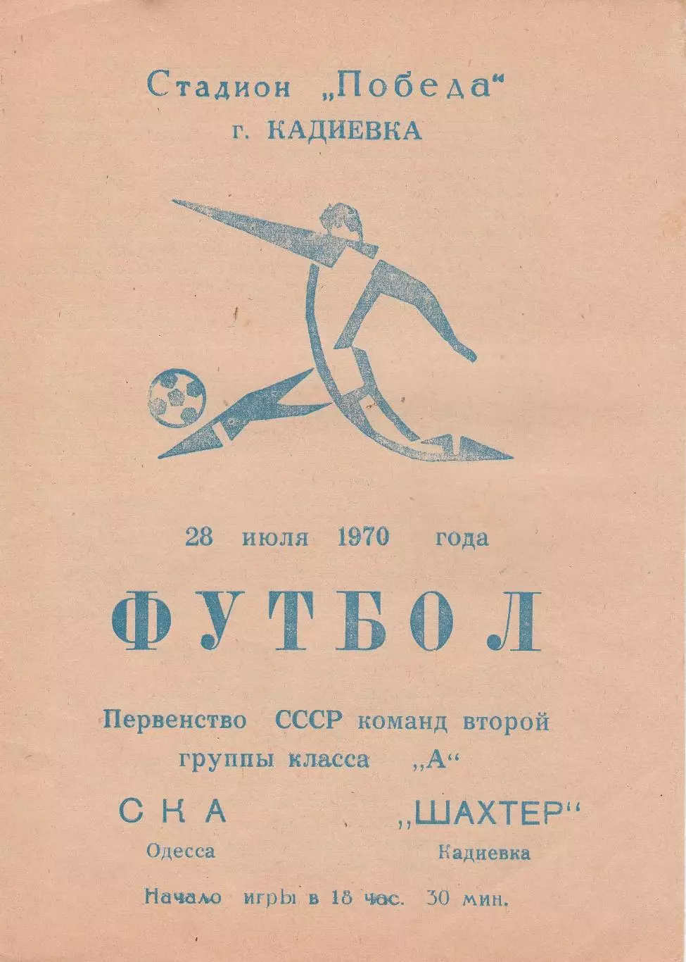 Шахтер Кадиевка - СКА Одесса 28.07.1970г.
