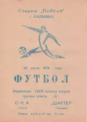 Шахтер Кадиевка - СКА Одесса 28.07.1970г.