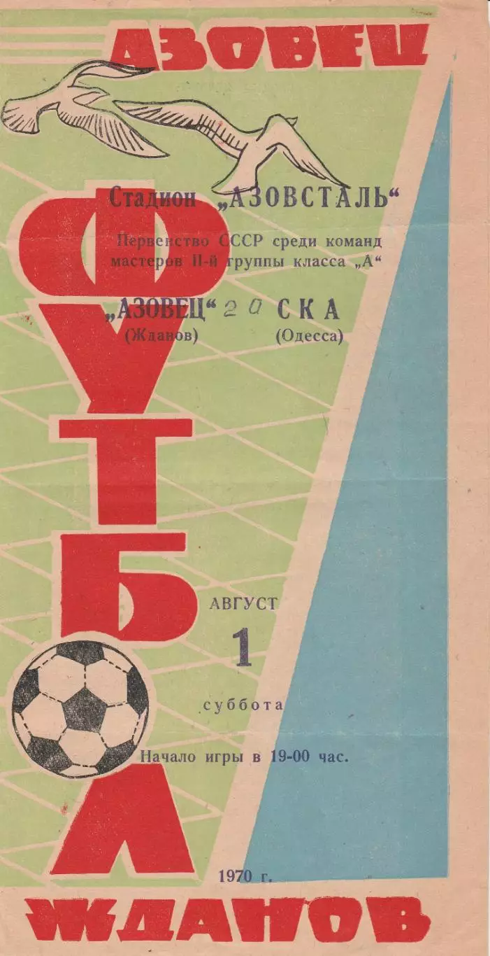 Азовец Жданов - СКА Одесса 1.08.1970г.