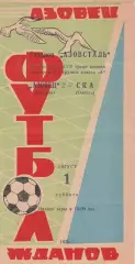 Азовец Жданов - СКА Одесса 1.08.1970г.