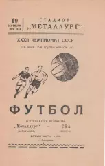 Металлург Запорожье - СКА Одесса 19.09.1970г.