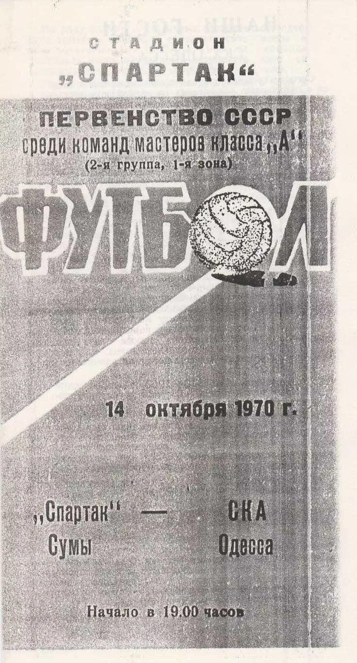 Спартак Сумы - СКА Одесса 14.10.1970г. Ксерокопия.