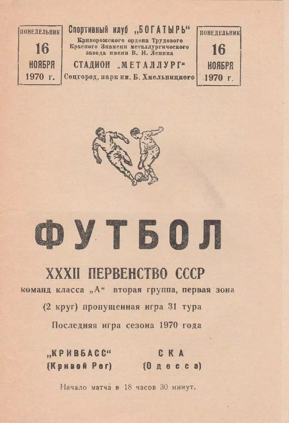 Кривбасс Кривой Рог - СКА Одесса 16.11.1970г.