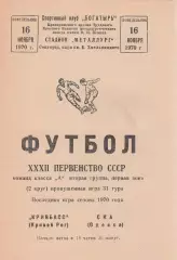 Кривбасс Кривой Рог - СКА Одесса 16.11.1970г.