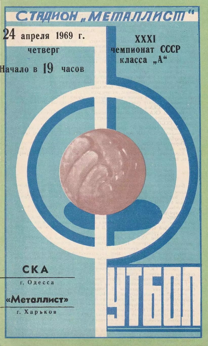 Металлист Харьков - СКА Одесса 24.04.1969г.