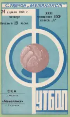 Металлист Харьков - СКА Одесса 24.04.1969г.
