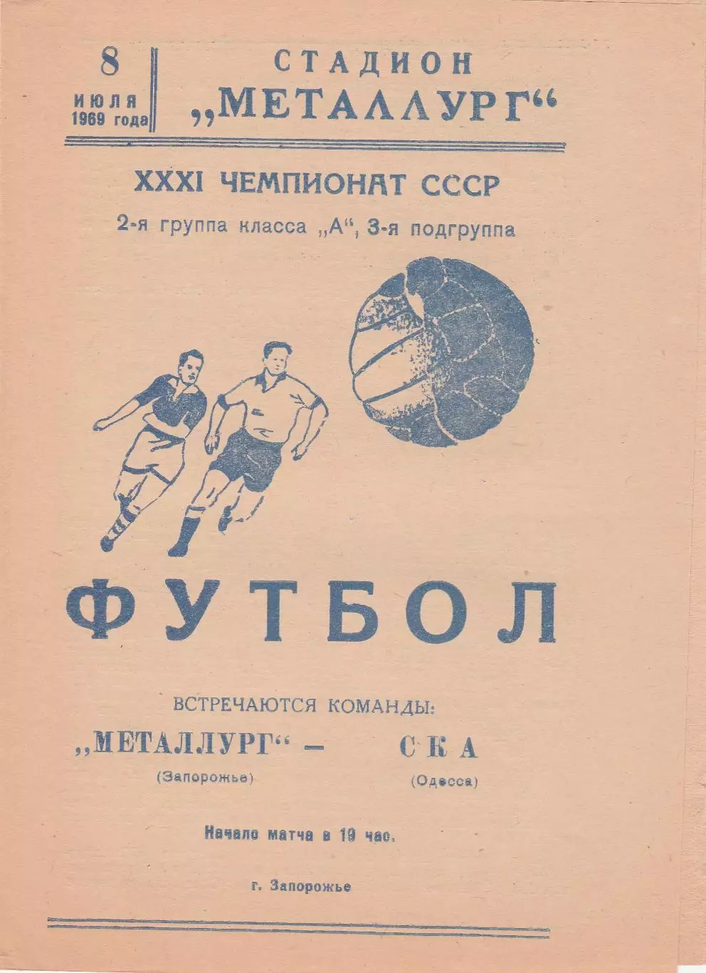 Металлург Запорожье - СКА Одесса 8.07.1969г.