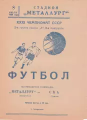 Металлург Запорожье - СКА Одесса 8.07.1969г.