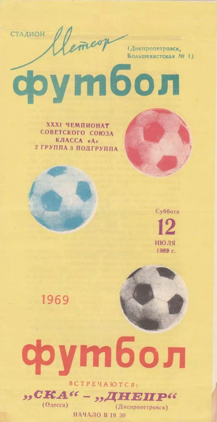 Днепр Днепропетровск - СКА Одесса 12.07.1969г.