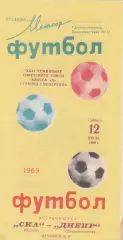 Днепр Днепропетровск - СКА Одесса 12.07.1969г.