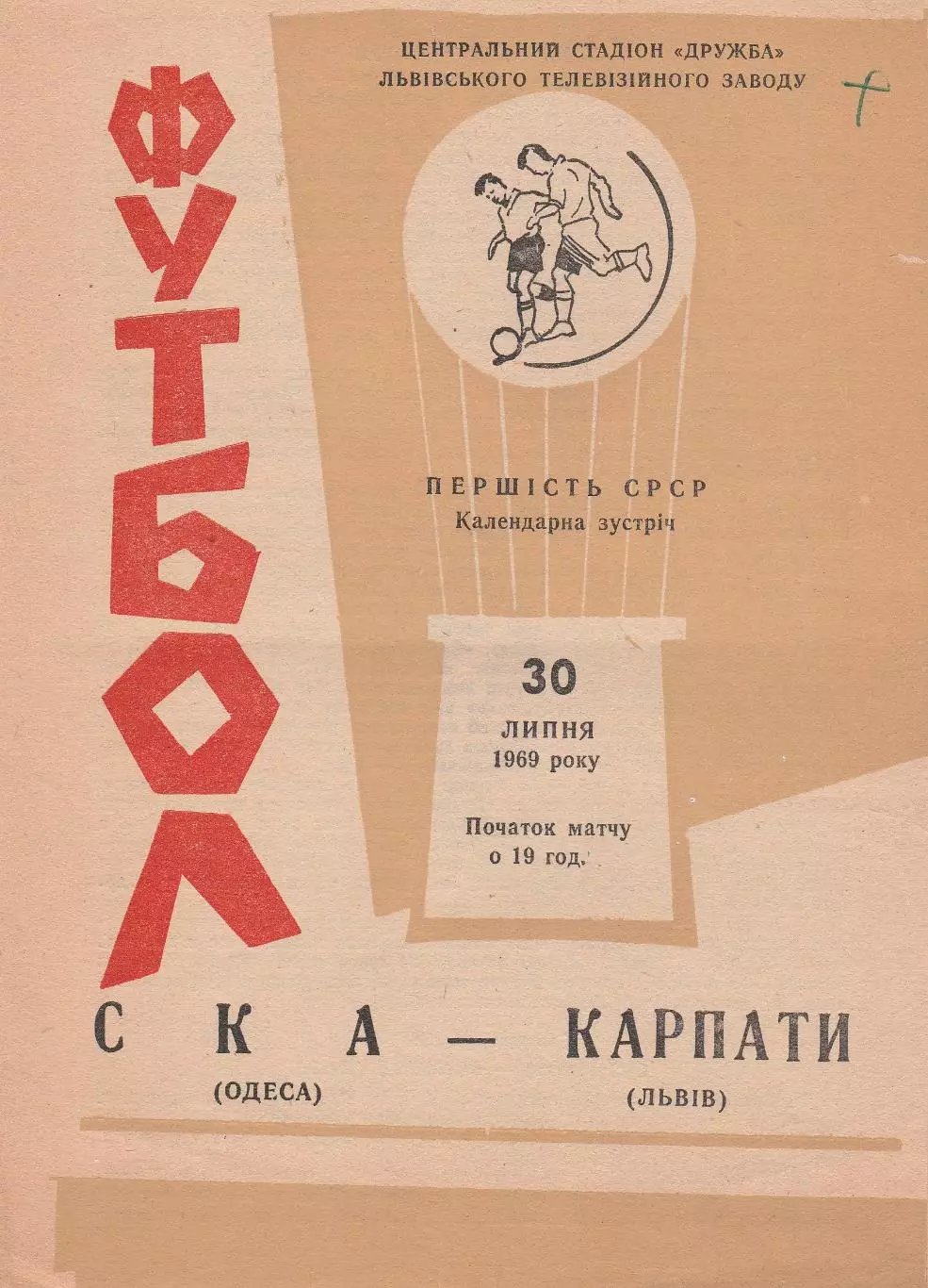 Карпати Львів - СКА Одеса 12.07.1969р.
