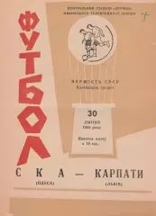 Карпати Львів - СКА Одеса 12.07.1969р.