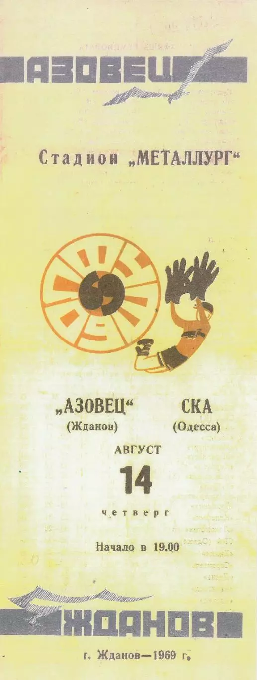 Азовец Жданов - СКА Одесса 14.08.1969г. Репринт цветной.