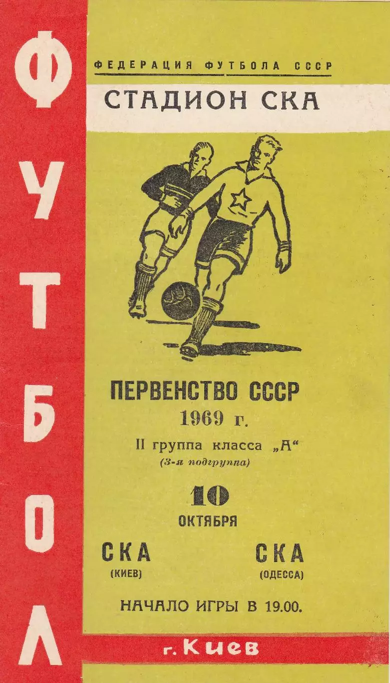 СКА Киев - СКА Одесса 10.10.1969г.