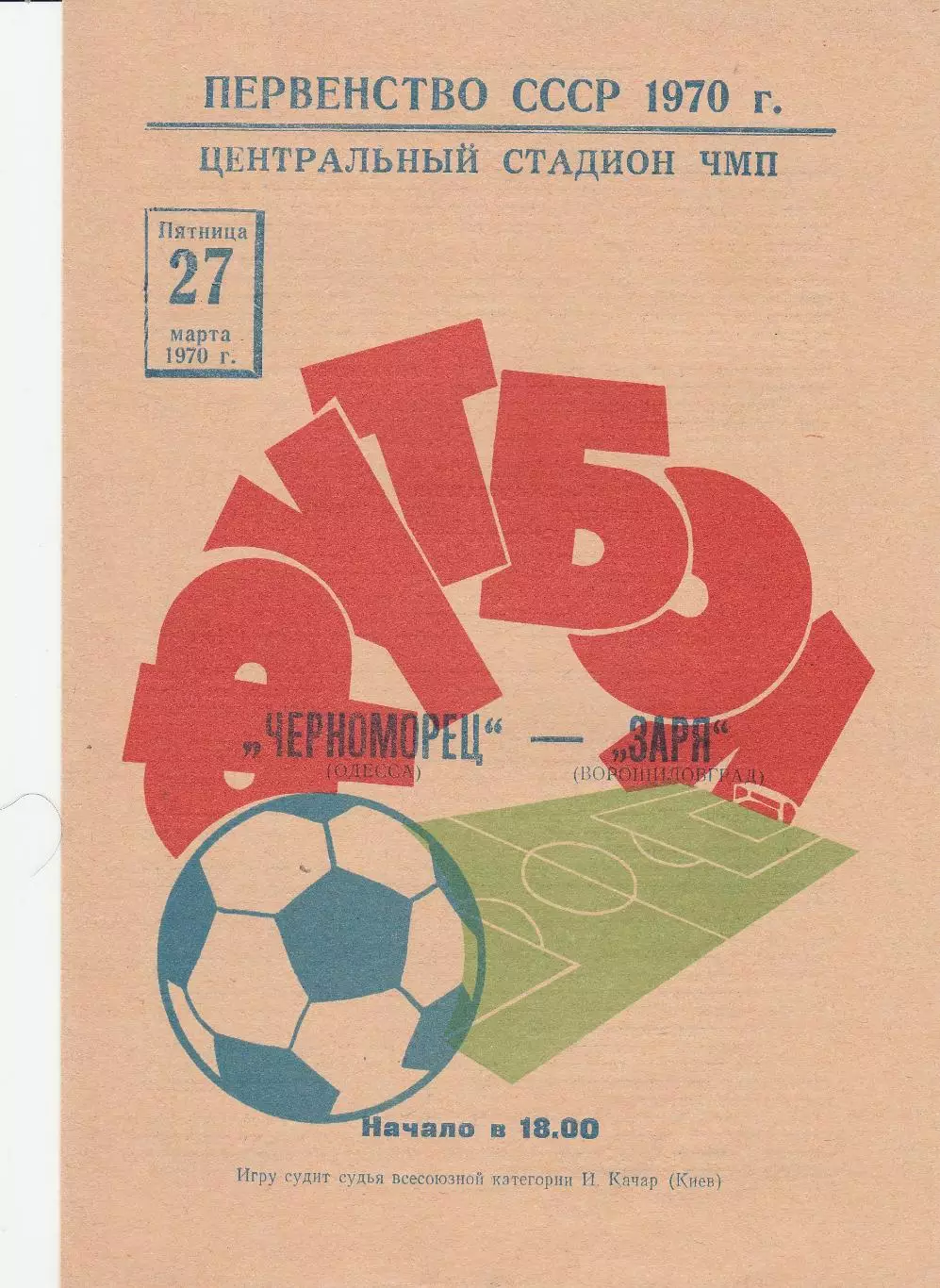 Черноморец Одесса - Заря Ворошиловград 27.03.1970г