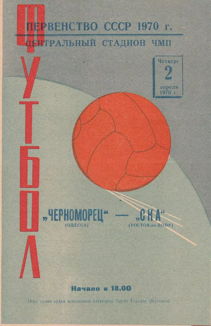 Черноморец Одесса - СКА Ростов-на-Донцу 2.04.1970г
