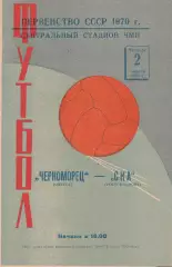 Черноморец Одесса - СКА Ростов-на-Донцу 2.04.1970г