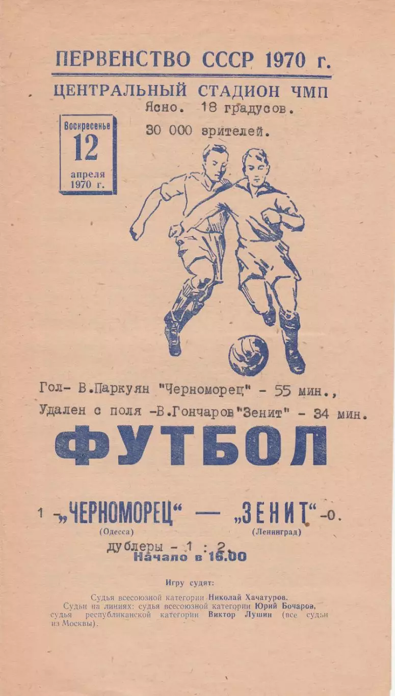 Черноморец Одесса - Зенит Ленинград 12.04.1970г