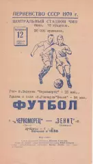 Черноморец Одесса - Зенит Ленинград 12.04.1970г