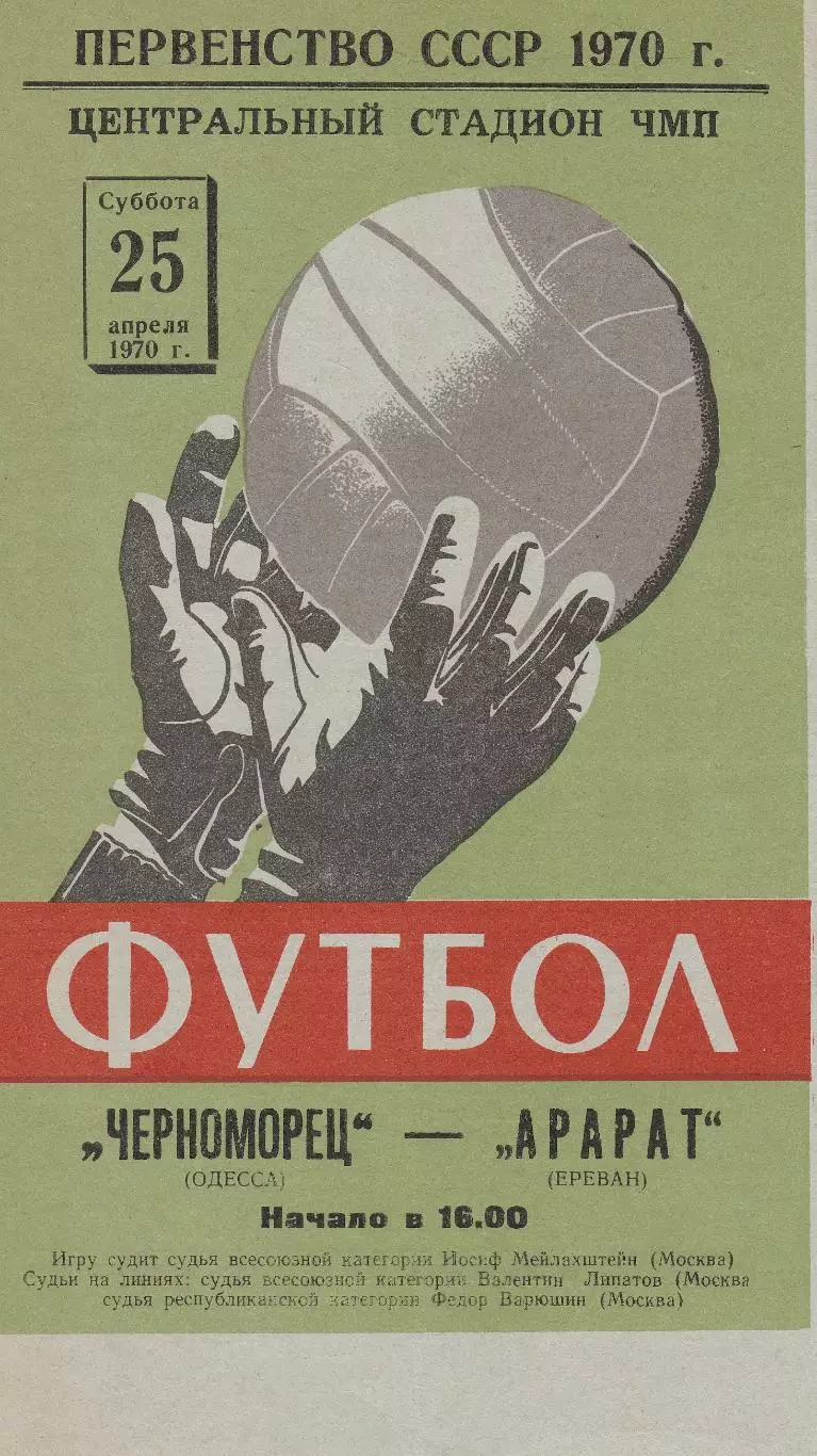 Черноморец Одесса - Арарат Ереван 25.04.1970г