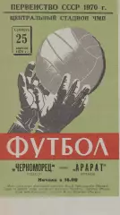 Черноморец Одесса - Арарат Ереван 25.04.1970г