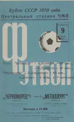 Черноморец Одесса - Металлург Липецк 9.05.1970г. 1/16 Кубка СССР. (с вкладышем).