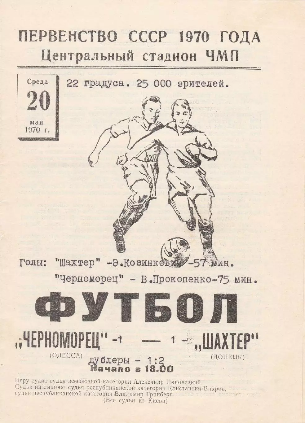 Черноморец Одесса - Шахтер Донецк 20.05.1970г.