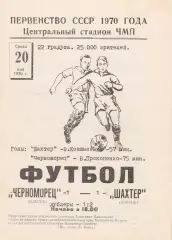 Черноморец Одесса - Шахтер Донецк 20.05.1970г.