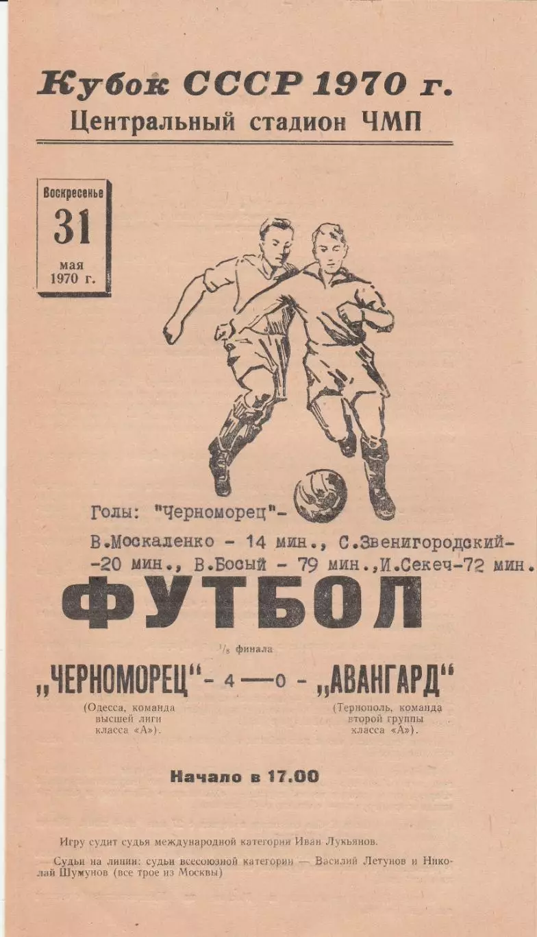 Черноморец Одесса - Авангард Тернополь 31.05.1970г. 1/8 кубка СССР.