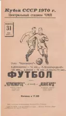 Черноморец Одесса - Авангард Тернополь 31.05.1970г. 1/8 кубка СССР.