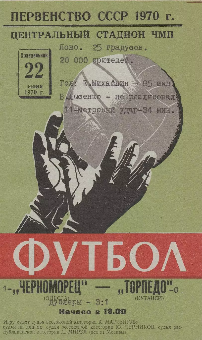 Черноморец Одесса - Торпедо Кутаиси 22.06.1970г.