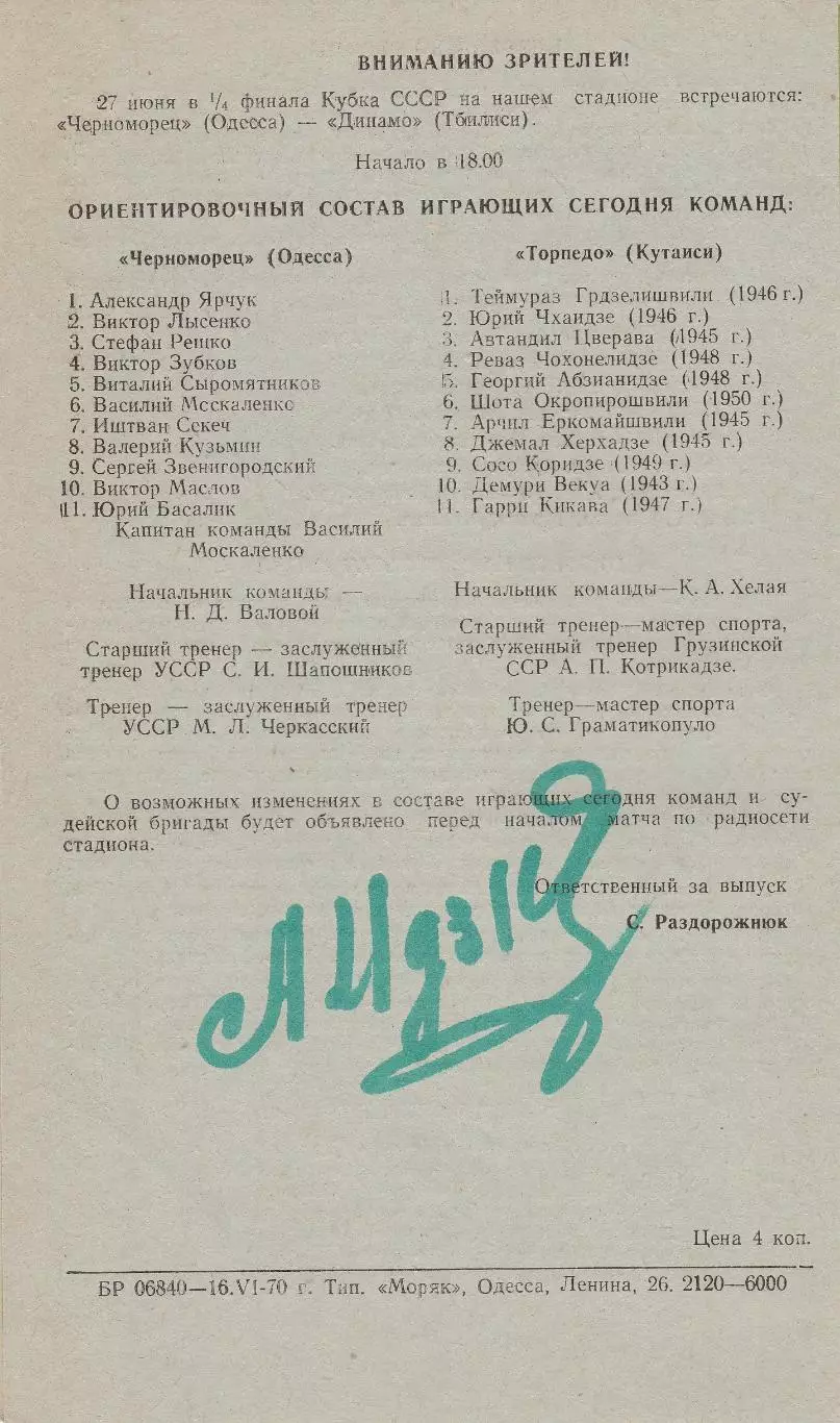 Черноморец Одесса - Торпедо Кутаиси 22.06.1970г. 1