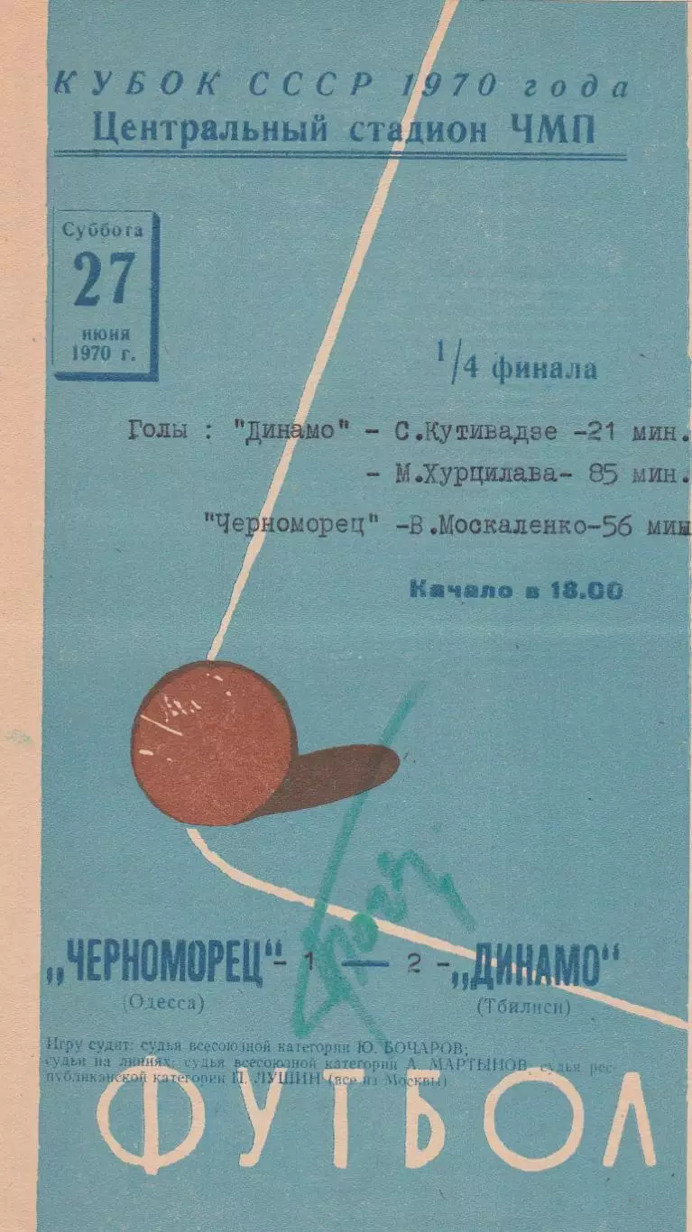 Черноморец Одесса - Динамо Тбилиси 27.06.1970г. 1/4 Кубка СССР.