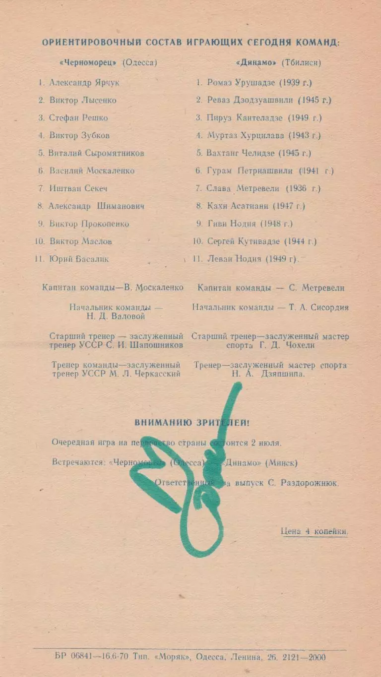 Черноморец Одесса - Динамо Тбилиси 27.06.1970г. 1/4 Кубка СССР. 1