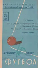 Черноморец Одесса - Динамо Тбилиси 27.06.1970г. 1/4 Кубка СССР.
