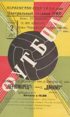 Черноморец Одесса - Динамо Минск 2.07.1970г.