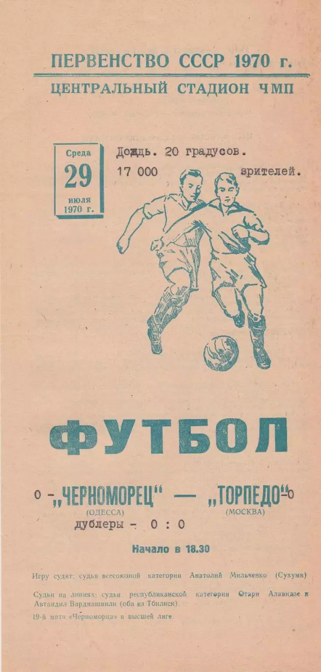 Черноморец Одесса - Торпедо Москва 29.07.1970г.