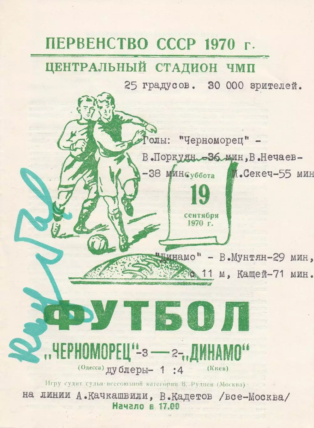 Черноморец Одесса - Динамо Киев 19.09.1970г.