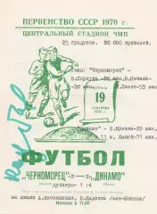 Черноморец Одесса - Динамо Киев 19.09.1970г.