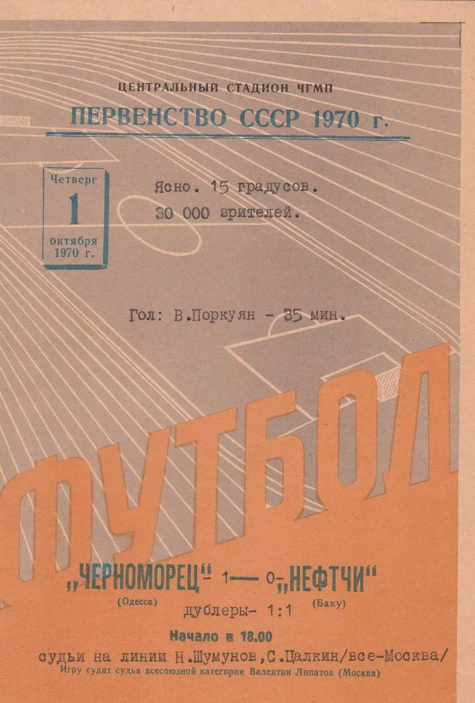 Черноморец Одесса - Нефтчи Баку 1.10.1970г.