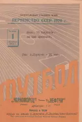 Черноморец Одесса - Нефтчи Баку 1.10.1970г.