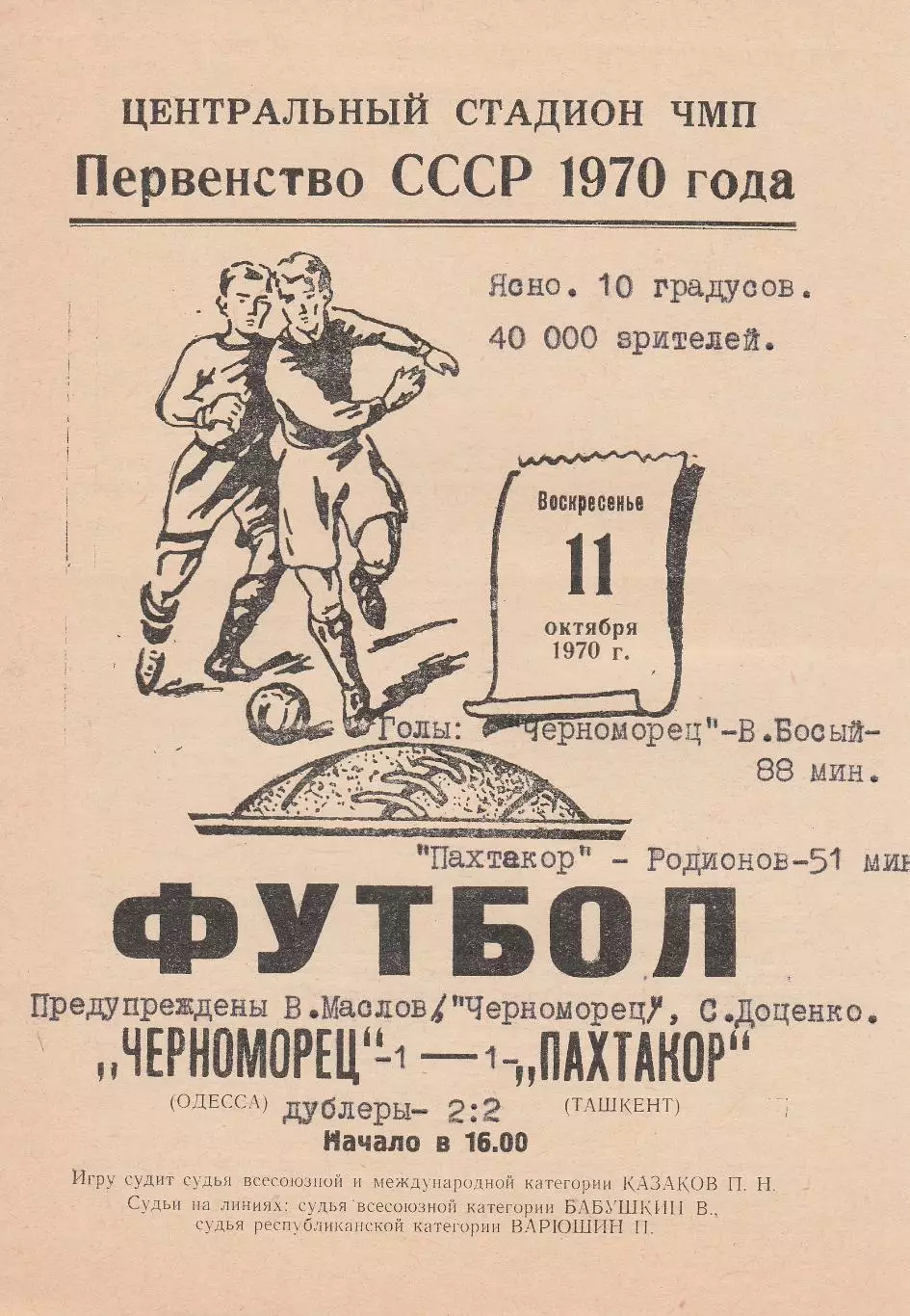 Черноморец Одесса - Пахтакор Ташкент 11.10.1970г.