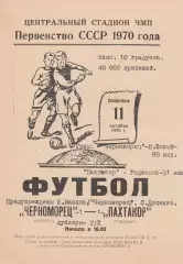 Черноморец Одесса - Пахтакор Ташкент 11.10.1970г.