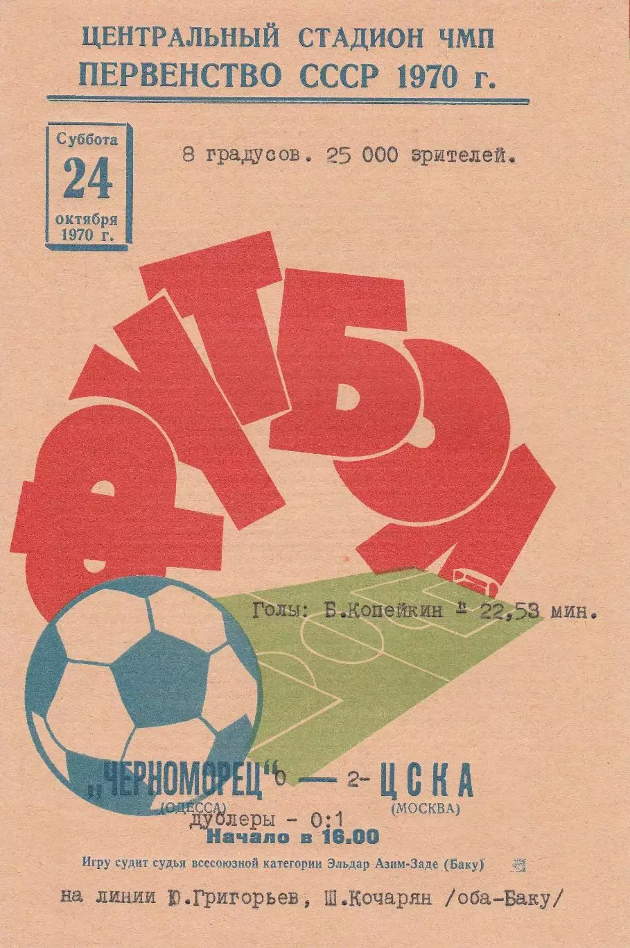 Черноморец Одесса - ЦСКА Москва 24.10.1970г.