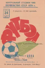 Черноморец Одесса - ЦСКА Москва 24.10.1970г.