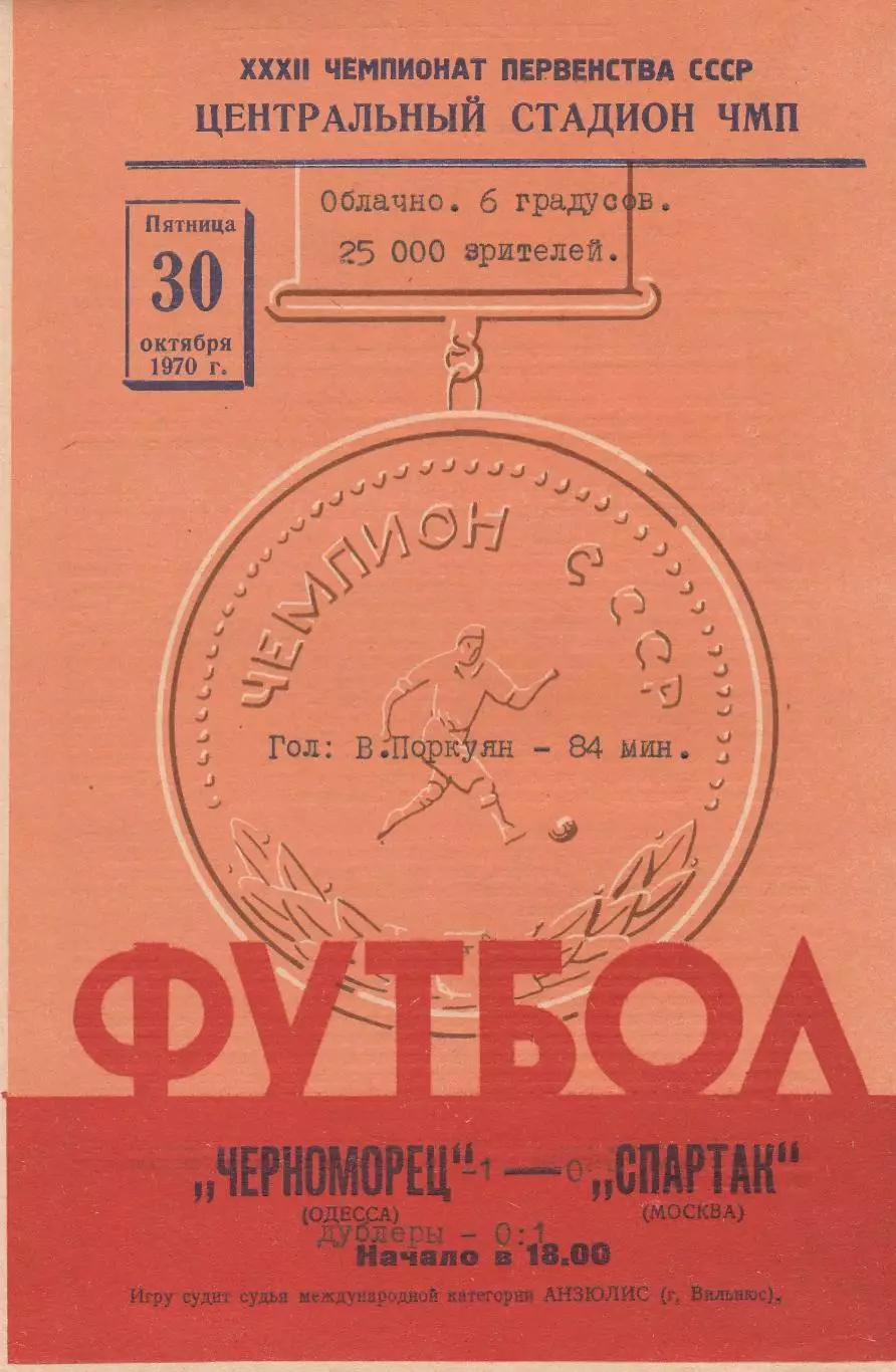 Черноморец Одесса - Спартак Москва 30.10.1970г.
