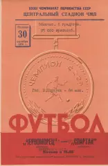 Черноморец Одесса - Спартак Москва 30.10.1970г.