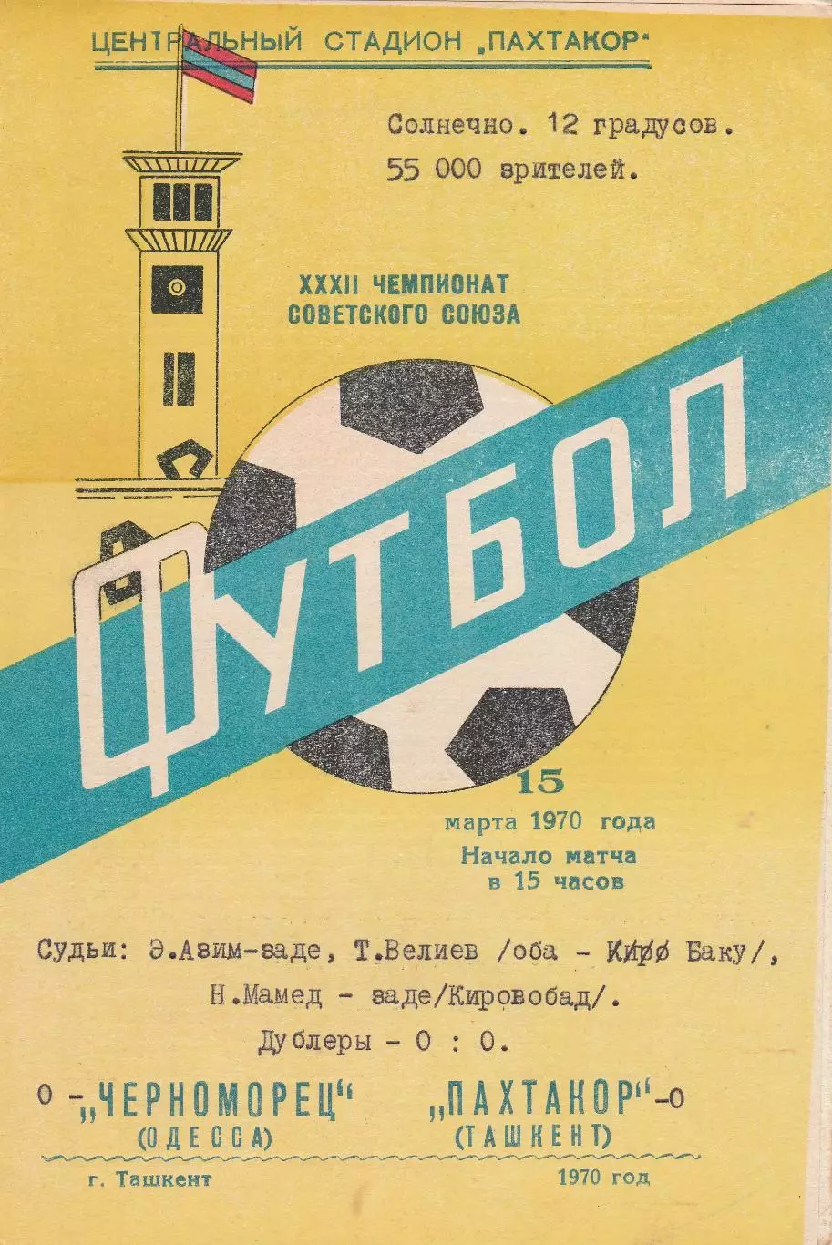 Пахтакор Ташкент - Черноморец Одесса 15.03.1970г.