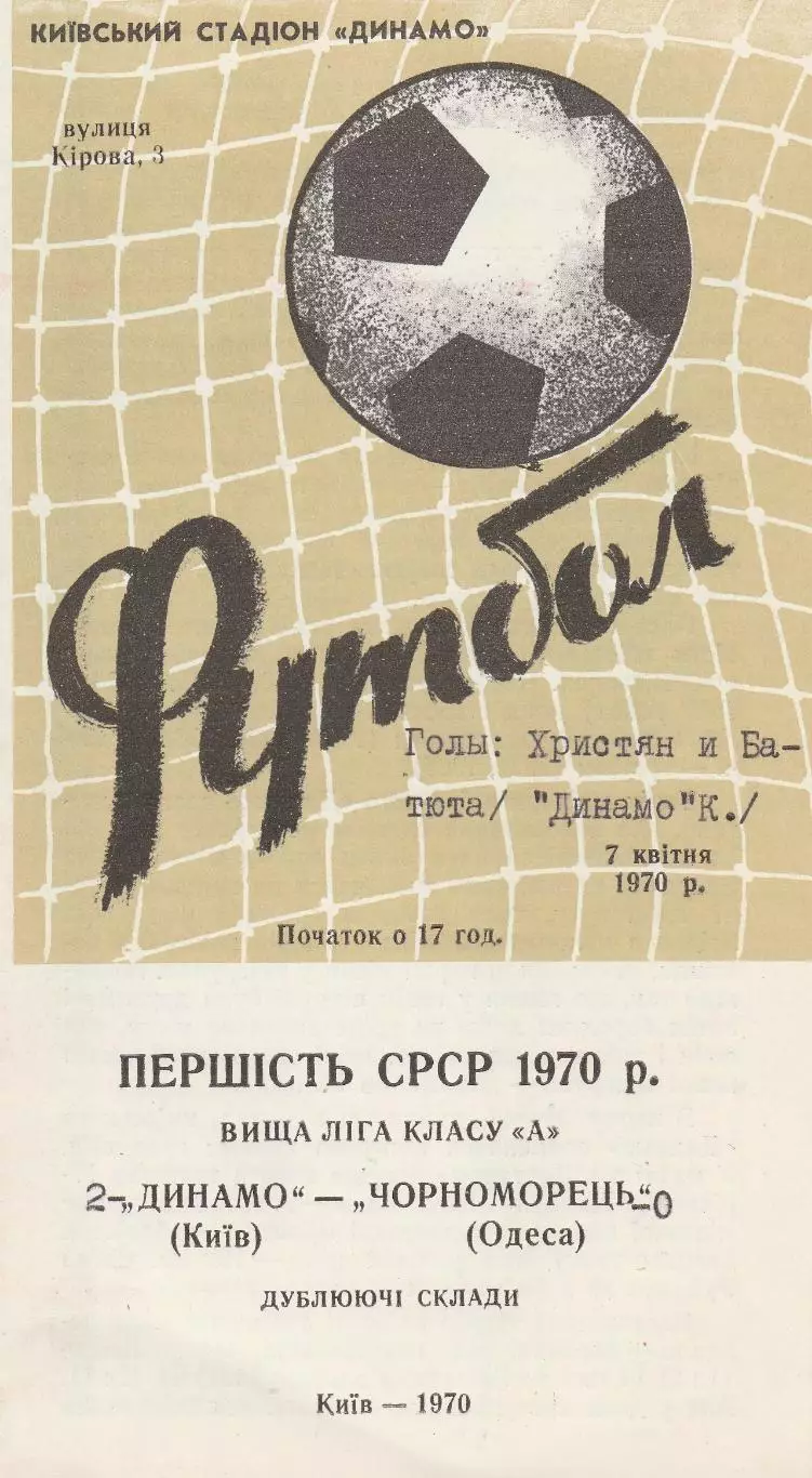 Динамо Київ - Чорноморець Одеса 7.04.1970г. Дублюючі склади.