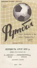 Динамо Київ - Чорноморець Одеса 7.04.1970г. Дублюючі склади.